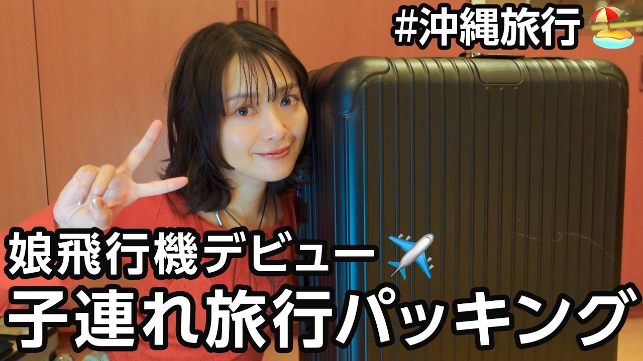 子連れ4泊沖縄旅行に向けてパッキングするよー!【飛行機対策】 子連れ4泊沖縄旅行に向けてパッキングするよー!【飛行機対策】