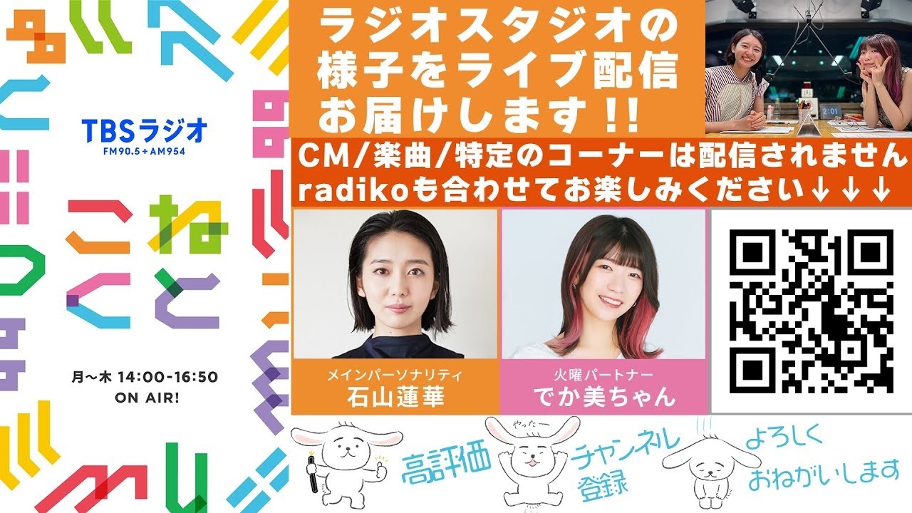 石山蓮華×でか美ちゃん『こねくと』#616 石山蓮華×でか美ちゃん『こねくと』#616