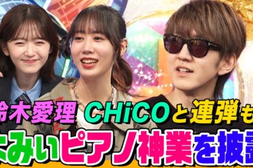 【登録者247万人】よみぃがピアノ神業をオーイシの曲で実演！CHiCO・鈴木愛理との連弾で名曲誕生!?ミュージシャン４人で「太鼓の達人」をやってみたら…お互いの悩み相談も【でしょでしょ‼】
