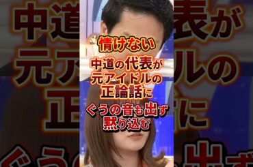 これで政党の代表なのね #政治 #中道改革連合
