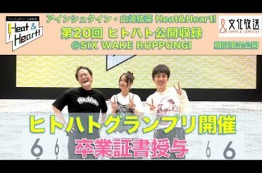 【期間限定】『アインシュタイン・山崎紘菜 Heat & Heart!』3/4 公開録音イベント