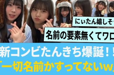 新コンビたんきりち爆誕！！「名前ひとつもかすってなくて草www」【日向坂46】【ひなあい】【ひななり】