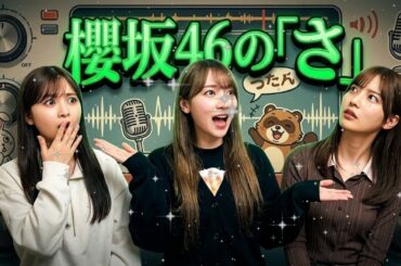 🌸 尊すぎて息ができない 櫻坂46のさ 中嶋優月 守屋麗奈 遠藤理子 神回