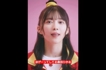 ほげーってしてる森田ひかる