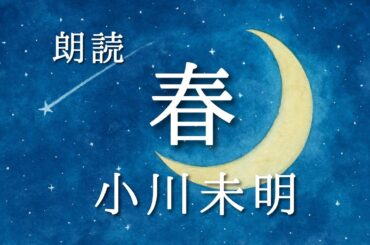 春（小川未明）｜おやすみ前のやさしい朗読