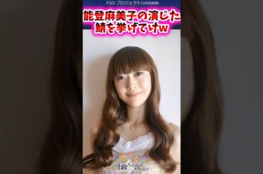 能登麻美子が演じた鯖を挙げてけw【FGO反応集】#fategrandorder #能登麻美子
