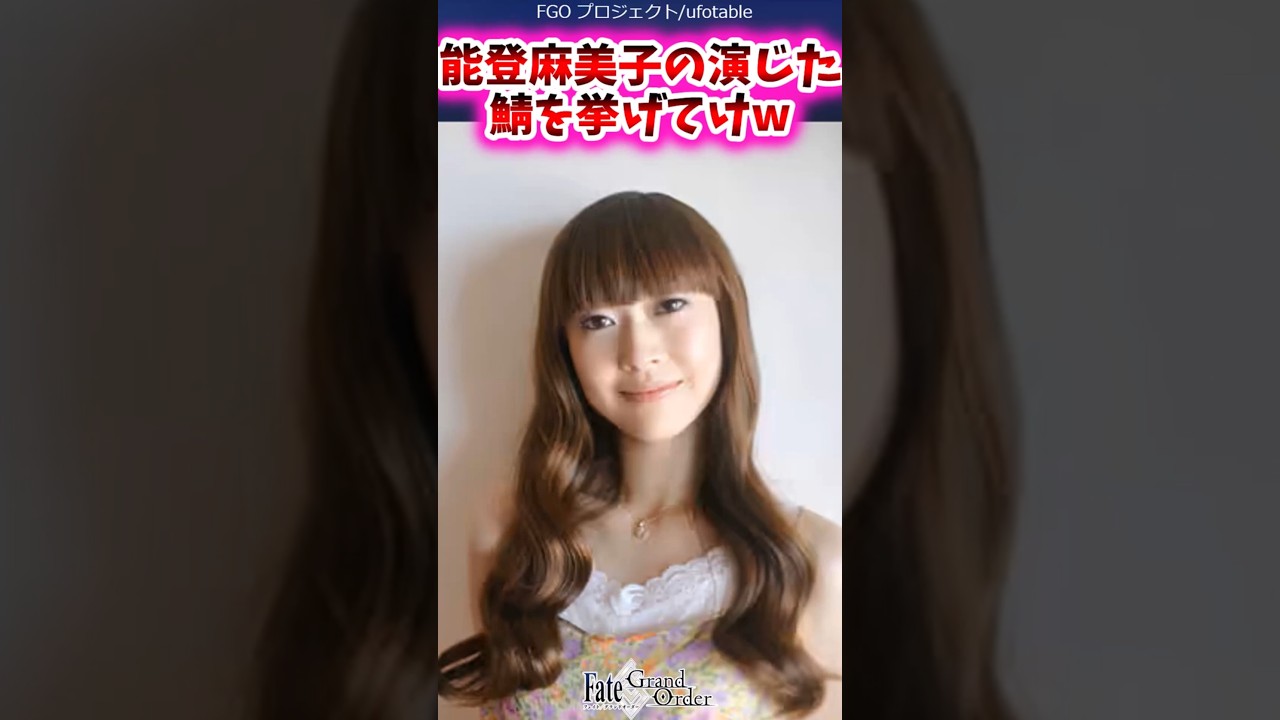能登麻美子が演じた鯖を挙げてけw【FGO反応集】#fategrandorder #能登麻美子 能登麻美子が演じた鯖を挙げてけw【FGO反応集】#fategrandorder #能登麻美子