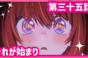 【推しの子】第三十五話『それが始まり』WEB予告【第3期 毎週水曜日好評放送＆配信中】