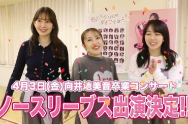 AKB48 向井地美音卒業コンサートにノースリーブス出演決定💋🩷 高橋みなみ、小嶋陽菜、峯岸みなみありがとうございます❕ 10大ニュースもどどーんと解禁📡🆕 4/3-5開催✨