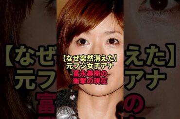 【なぜ突然消えた】元フジ女子アナ富永美樹の衝撃の現在