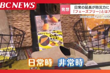 「普段使い」が災害時に役立つ　日常と災害の垣根をなくす「フェーズフリー」　役場に併設のジムとコインランドリーは、非常時に避難所と水の備蓄に効果発揮　小売店では日常使いができる防災グッズも