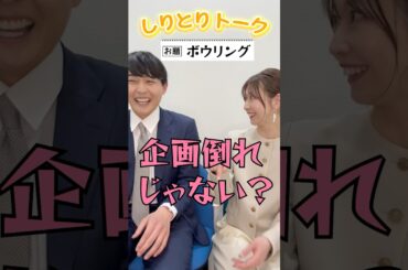 【ボウリング】しりとりでトークテーマを繋いでいこか #08【虎谷アナ＆藤岡アナ】