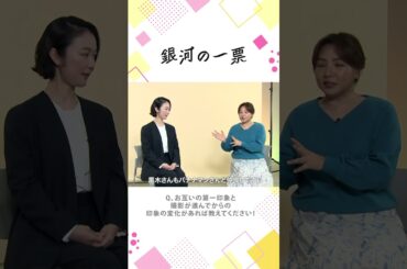 【インタビュー】 お互いの印象 ┄ ✩ #銀河の一票 #黒木華 #野呂佳代