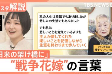 差別乗り越え…「日米の架け橋に」俳優・奈緒さんが“戦争花嫁”を取材「世間と戦った」歴史の証言【Nスタ解説】｜TBS NEWS DIG
