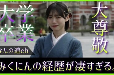 髙橋未来虹ちゃんが東洋大学卒業を公表。７年半にも及ぶ学業の両立が凄すぎる。【日向坂46】