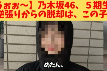 【うぉぉ～】乃木坂46、５期生、逆張りからの脱却は、この子‼