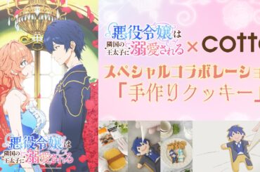 TVアニメ「悪役令嬢は隣国の王太子に溺愛される」×cottaスペシャルときめきコラボレーション「手作りクッキー」レシピ動画