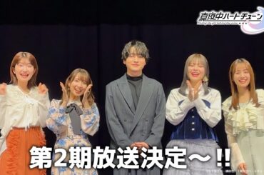 TVアニメ『真夜中ハートチューン』第2期制作決定！コメント動画