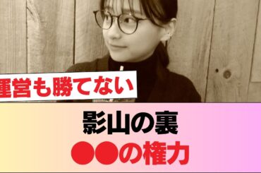 【衝撃】影山優佳の新レギュラー決定で「あの運営」の思惑が丸見え…●●企業が群がる「異常な事態」の正体がヤバすぎたw #日向坂46 #日向坂 #日向坂で会いましょう #乃木坂46 #櫻坂46