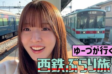 【第2弾】ゆーづの西鉄ひとり旅！柳川のうなぎを求めて！【福岡】