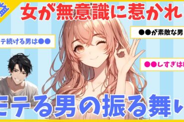 【モテ有益】女が無意識に惹かれる！モテる男の振る舞い【ガルちゃん】