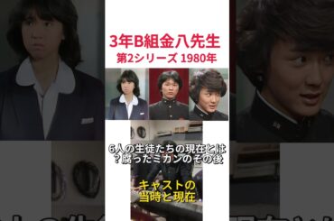 『3年B組金八先生 第2シリーズ』のキャストの当時と現在