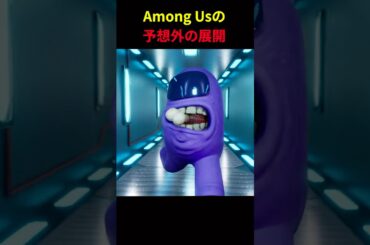 Among Usの予想外の展開