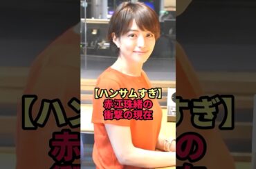 【ハンサムすぎ】赤江珠緒の衝撃の現在