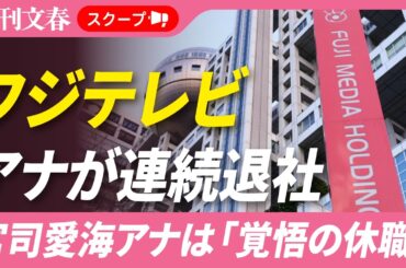 【フジアナが続々退職】エース・宮司愛海アナも「覚悟の休職」を決断していた！《「一生懸命尽くしてきたのに、私のことは考えてくれない」と…》
