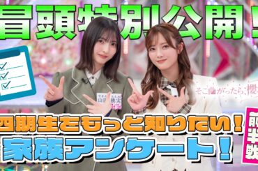 【#目黒陽色 に母から無茶ぶり】そこ曲がったら、櫻坂？ 四期生をもっと知りたい！家族アンケート！前半戦 冒頭特別公開