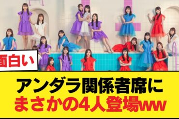 アンダラ関係者席に梅澤菅原遠藤松尾wwwwwwwwww【乃木坂46】
