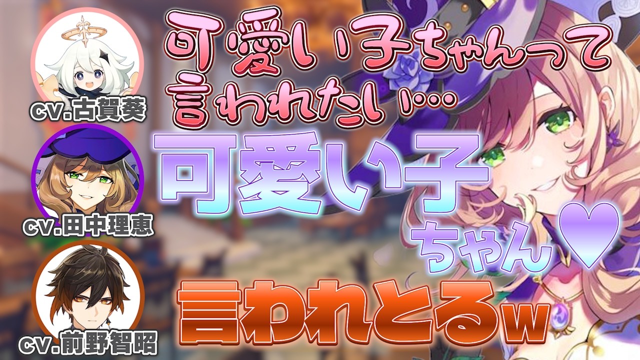 【原神】アフレコの際のクスッとしたエピソード/生 可愛い子ちゃん♥に大興奮の古賀葵さん【田中理恵/リサ/古賀葵/パイモン/前野智昭/鍾離/テイワット放送局/原神ラジオ/切り抜き】 【原神】アフレコの際のクスッとしたエピソード/生 可愛い子ちゃん♥に大興奮の古賀葵さん【田中理恵/リサ/古賀葵/パイモン/前野智昭/鍾離/テイワット放送局/原神ラジオ/切り抜き】