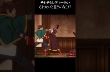 そもそもレディー扱いされたいと言うのなら!？【#めぐみん#この素晴らしい世界に祝福を！＃このすば】#shorts #anime