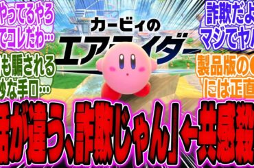 「桜井は嘘つき、エアライダーは発売前と話が違いすぎる…」←共感殺到へ【Switch2】【コース】【ギガンテス】【シティトライアル】【bgm】【海外】【反応】【オレマシン】【伝説のマシン】【カービィ】