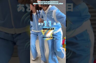 竹内希来里 石塚瑶季 ひな誕祭まであと11日‼︎ 4月4日5日 日向坂46 7回目のひな誕祭を開催！ひな誕祭に向けてメンバーは毎日あることにチャレンジ中！