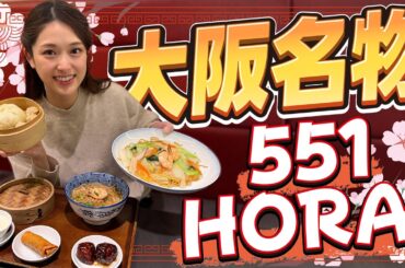 【551蓬莱】みんなが大好きな肉まんの店舗へ！ ならではの美味しいメニュー食べました❣️