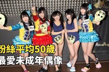 日本地下偶像粉絲團，大叔們為追星不惜賣房，甚至斷絕母子關繫