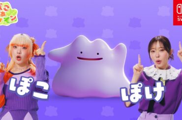 【公式】TVCM『ぽこポケ』のうた篇 30秒｜『ぽこ あ ポケモン』
