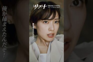 『#日曜劇場リブート』✂️100万だ #鈴木亮平 #戸田恵梨香