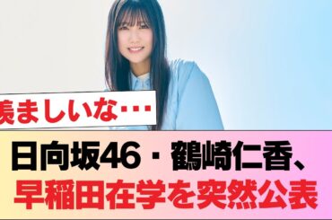 日向坂46の鶴崎仁香、早稲田大学在学中を『Qさま』登場で公表 #日向坂46 #日向坂 #日向坂で会いましょう #乃木坂46 #櫻坂46