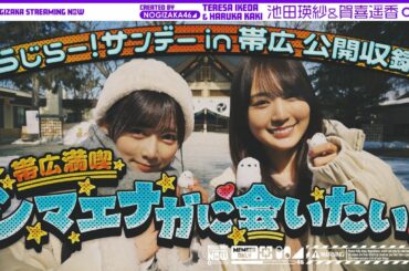 【北海道グルメ】ラジオ公開収録に前日入りしてグルメ満喫＆新曲のヒット祈願！【帯広】