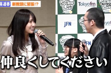 【SCHOOL OF LOCK!】乃木坂46賀喜遥香、新教頭・溝上たんぼに緊張!?「仲良くして下さい！」