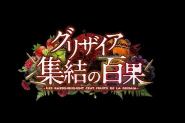 グリザイア 集結の百果　ティザーＰＶ