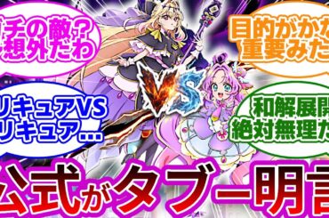 【悲報】公式「ガチの敵です」プリキュア同士の潰し合いが確定...に対する反応集【プリキュア反応集】【名探偵プリキュア】【たんプリ】