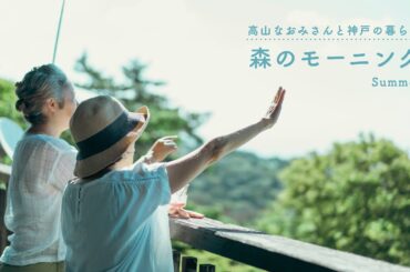 高山なおみさんと神戸の暮らし ・夏「森のモーニング」　