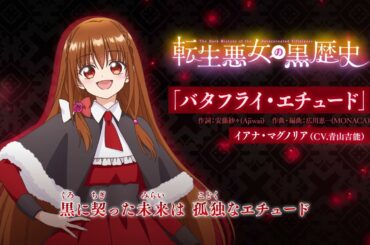 TVアニメ『#転生悪女の黒歴史』挿入歌「バタフライ・エチュード」（歌：イアナ・マグノリア（CV. #青山吉能））カラオケ風PV