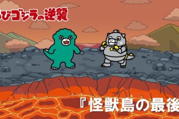 【公式】TVアニメ『ちびゴジラの逆襲』「怪獣島の最後」