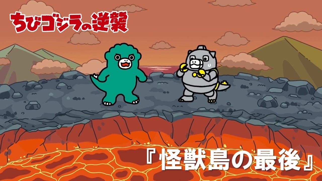 【公式】TVアニメ『ちびゴジラの逆襲』「怪獣島の最後」 【公式】TVアニメ『ちびゴジラの逆襲』「怪獣島の最後」
