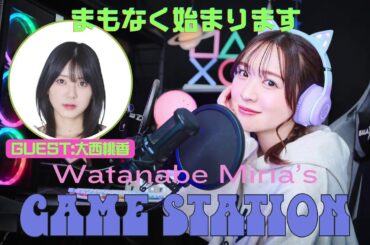 【渡辺みり愛のGAME STATION】ゲストと一緒にゲーム配信【前半部分のみ】
