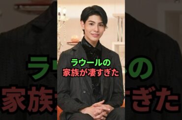 ラウールの家族が凄すぎた...